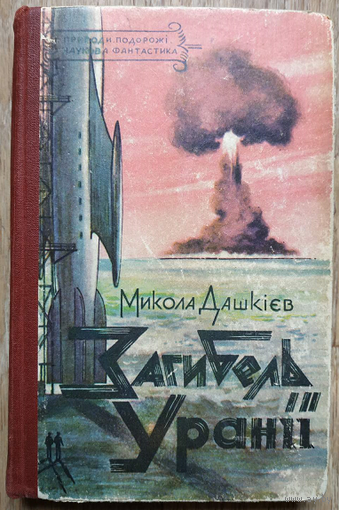 Микола Дашкиев "Гибель Урании" (украинский язык, серия "Пригоди. Подорожі. Наукова фантастика", 1960)