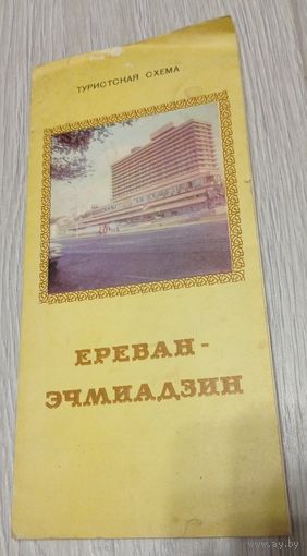 Туристская схема. Ереван-Эчмиадзин. Малый тираж: 15000 экз. 1986