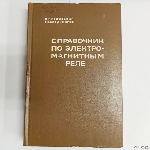 Справочник по электромагнитным реле. Игловский И. Г., Владимиров Г. В.