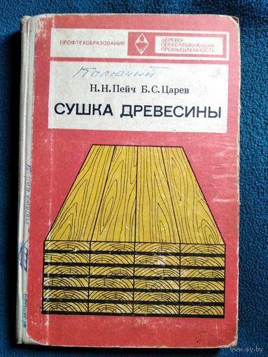 Н.Н. Пейч и др. Сушка древесины