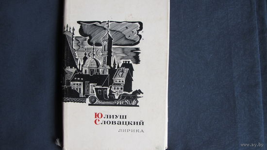 Сокровища лирической поэзии. Ю.Словацкий