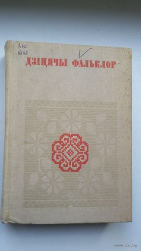 Дзіцячы фальклор (Беларуская народная творчасць)