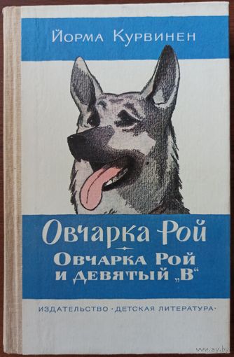 Й. Курвинен. Овчарка Рой и 9 "В"