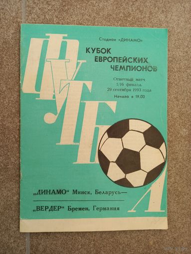 Футбол Динамо Минск - Вердер 1993 2