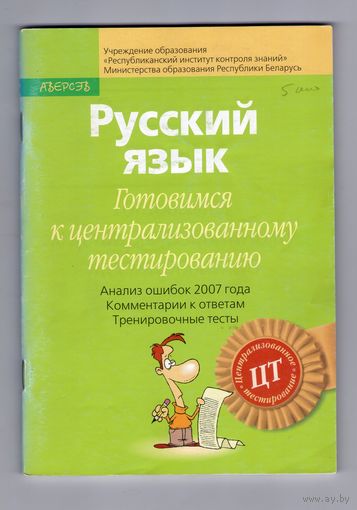 Русский язык. Готовимся к ЦТ. Анализ ошибок.