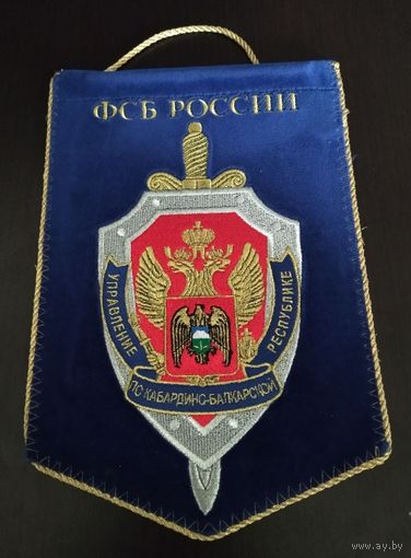 Вымпел ФСБ РФ Управление по Кабардино-Балкарской Республике