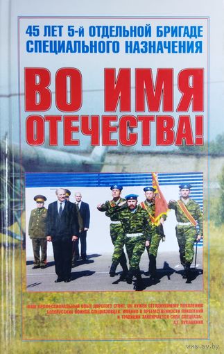 ВО ИМЯ ОТЕЧЕСТВА. 45 ЛЕТ 5-Й ОТДЕЛЬНОЙ БРИГАДЕ ОСОБОГО НАЗНАЧЕНИЯ. 2008 год. БОГ НЕ В СИЛЕ, А В ПРАВДЕ.  С дарственной надписью составителя книги Натальи Голубенко.