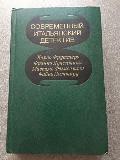 Современный итальянский детектив 1980 г 573 стр Книга СССР