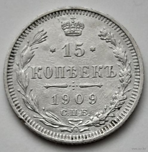 Россия 15 копеек 1909 СПБ ЭБ