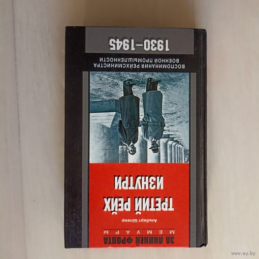 Третий рейх изнутри: Воспоминания рейхсминистра военной промышленности. Серия: За линией фронта. Мемуары.