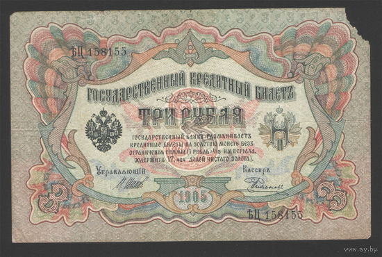 3 рубля 1905 Шипов  Родионов ЪЦ 158155 #0030