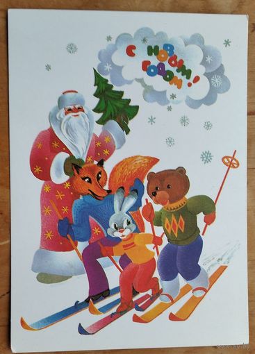 Любезнов А. С Новым годом! 1983 г. Чистая. Редкая.