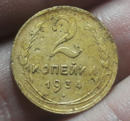 2 копейки 1934 года