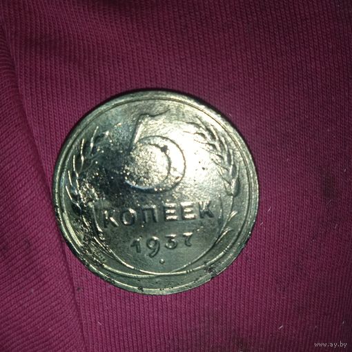 5 копеек 1937