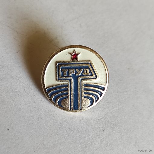 ТРУД