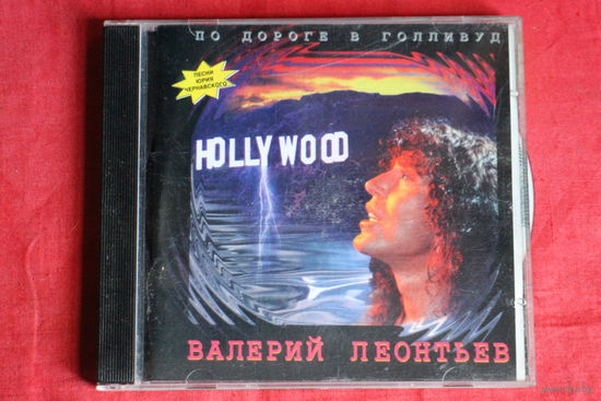 Валерий Леонтьев - По Дороге В Голливуд (1995, CD)