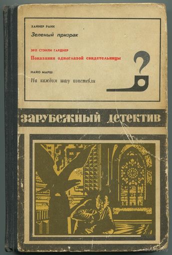 "Зарубежный детектив" (1975)