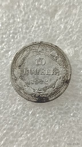 10 копеек 1922,200 лотов с 1 рубля!!!