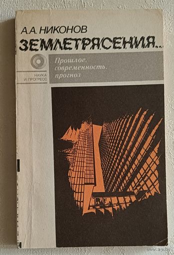 Землетрясения... Прошлое, современность, прогноз. Никонов Андрей, 1984