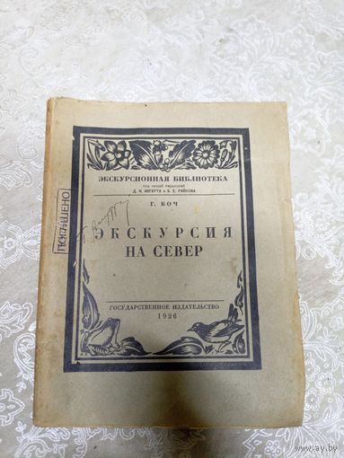 Г.Боч"Экскурсия на север 1926г"\14д