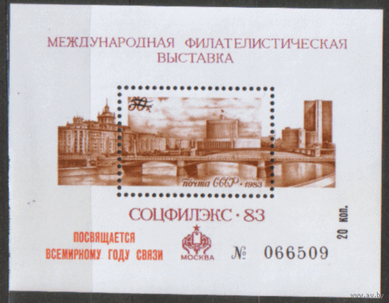 СУВЕНИРНЫЙ ЛИСТОК. Международная фил. выставка "СОЦФИЛЭКС-83". Москва. 1983.