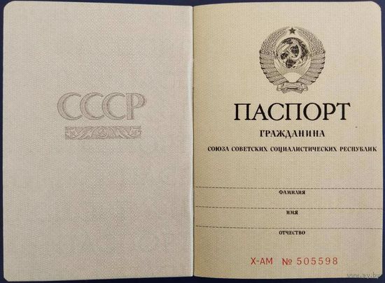 Паспорт СССР. 1975 г. Чистый бланк.