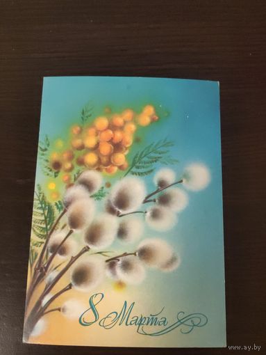 8 марта,подписана,Коробова