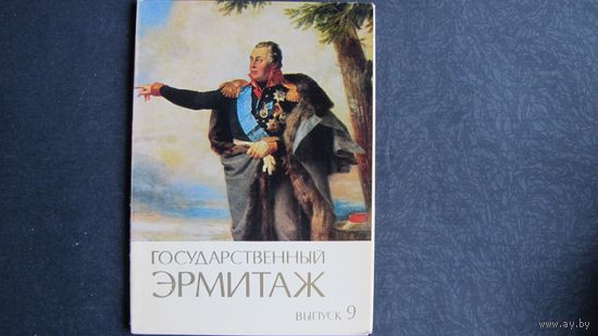 Набор открыток "Государственный Эрмитаж", выпуск 9 (12 шт., 1984 г.). Перечень на фото