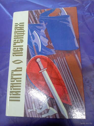 Память о легендах\065