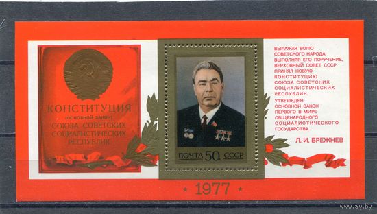СССР 1977. Конституция СССР. Л.И. Брежнев. Блок