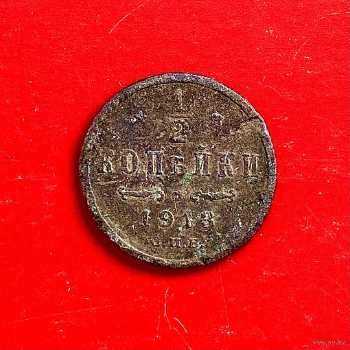 Монета 1/2 копейки 1913