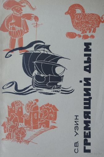 Гремящий дым