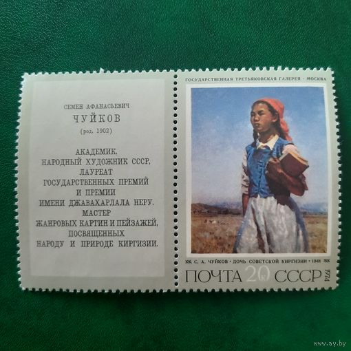 СССР 1974. С.А.Чуйков. Дочь Советской Киргизии 1948.