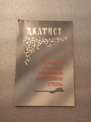 Акафист Пресвятой Богородице ради иконы Ея "Нерушимая Стено" (Нерушимая Стена) | Отличное состояние, 16 страниц, 2002 год