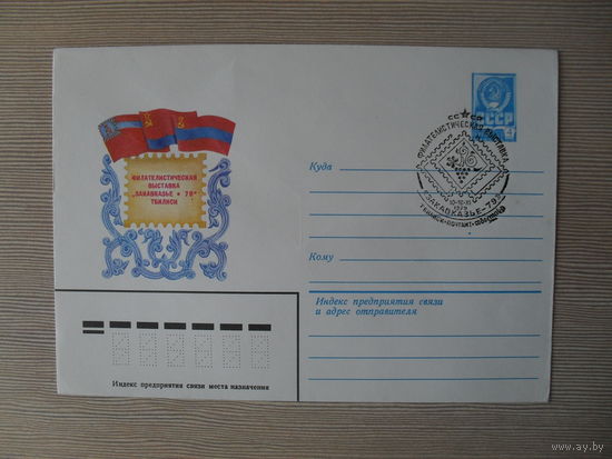 П-3. ЧИСТЫЙ КОНВЕРТ СССР. СПЕЦГАШЕНИЕ. ФИЛАТЕЛИСТИЧЕСКАЯ ВЫСТАВКА ЗАКАВКАЗЬЕ-79. ТБИЛИСИ. худ. В. ШАТИХИН 1979 г.