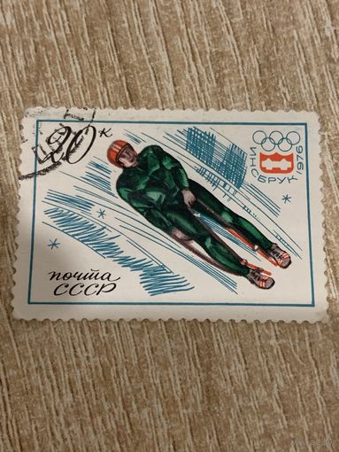 СССР 1976. Зимние олимпийские игры Инсбрук-76. Санки. Марка из серии