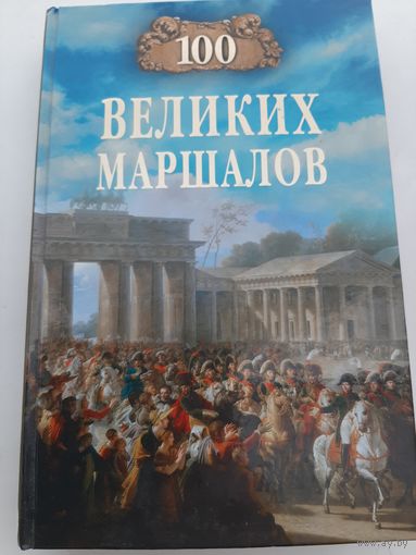 100 великих маршалов