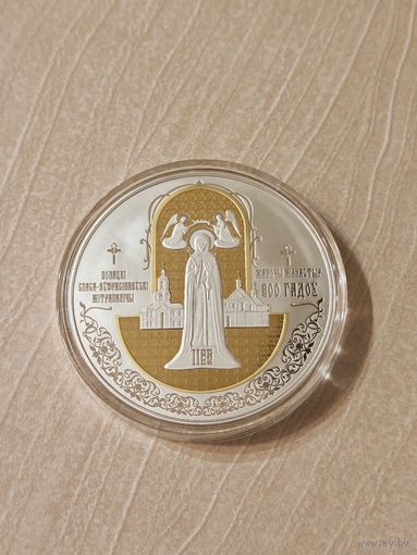 900 лет. Полоцкий Спасо-Евфросиниевский митрополичий монастырь.100 рублей 2025