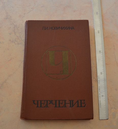 Л. И. Новичихина. Черчение.