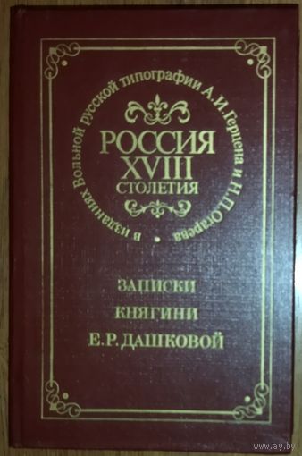 ЗАПИСКИ КНЯГИНИ Е.Р.ДАШКОВОЙ.  РОССИЯ XVIII СТОЛЕТИЯ.  Отличное репринтное издание