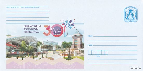 Беларусь 2021 30 Международный фестиваль искусств Славянский базар в Витебске (к4)
