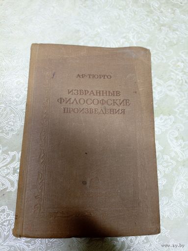 А.Р.Тюрго"Избранные философские произведения 1937г."\14д