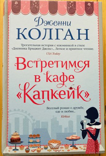 Встретимся в кафе Капкейк