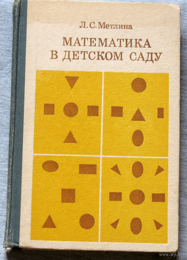 Математика в детском саду.