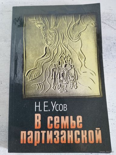 В семье партизанской. ВОЕННЫЕ МЕМУАРЫ. ПАРТИЗАНЫ. 1988