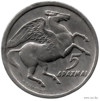 Греческая Республика (Греция). Режим Полковников. 5 драхм 1973. Мифология. Пегас.