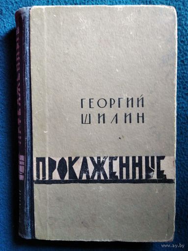 Г.И. Шилин Прокаженные.  1966 год