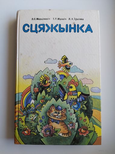 Сцяжынка