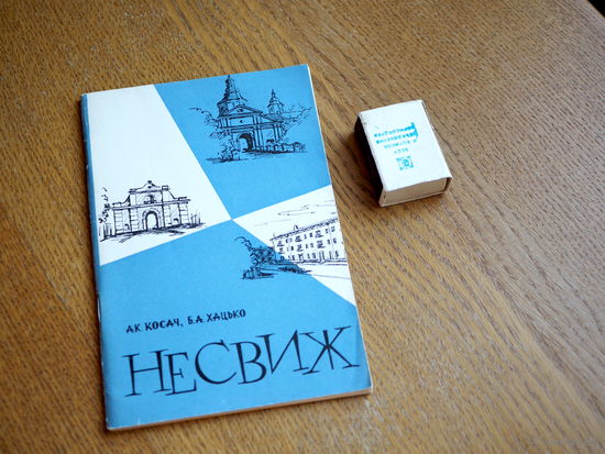 Косач, Хацько. Несвиж. 1962г.
