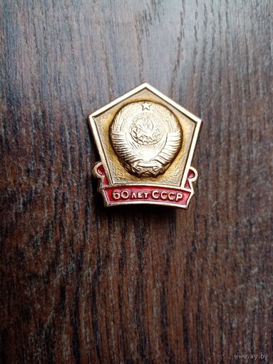 Знак 60 лет ссср